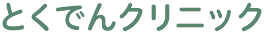 とくでんクリニック